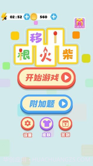 移一根火柴截图1 移一根火柴截图1