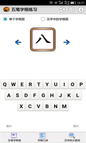 五笔字根练习截图2