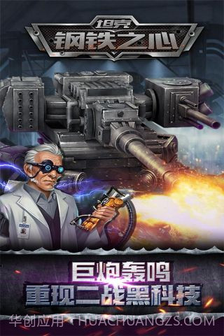 坦克：钢铁之心截图4