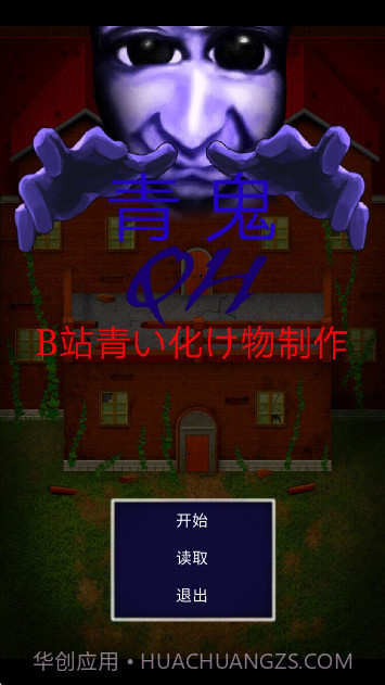 青鬼QH完整版截图3