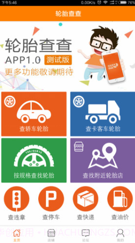 轮胎查查网邛崃成山轮胎V2.1.8 安卓最新版截图4