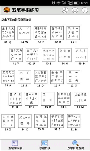 五笔字根练习截图5