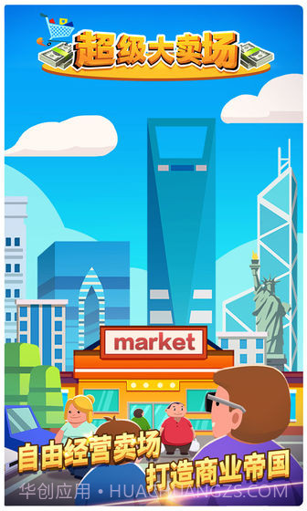 超级大卖场最新版截图3