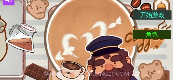 可口的咖啡世界免广告版截图1