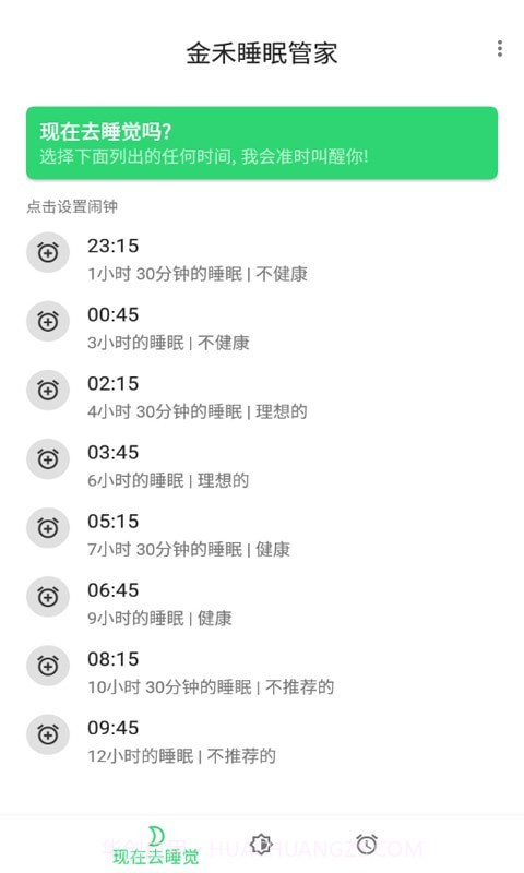 金禾睡眠管家截图1