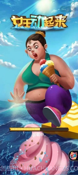 女王动起来截图1