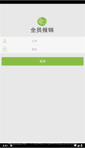 全员报销截图3