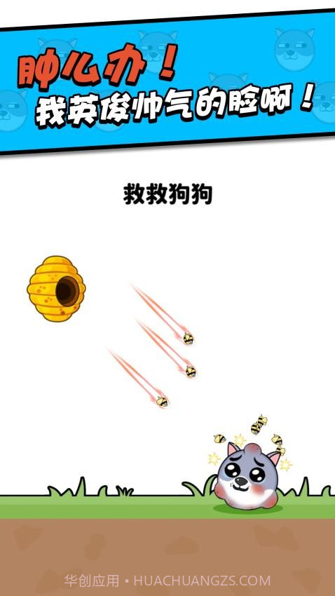 救救小狗测试版截图3 救救小狗测试版截图3