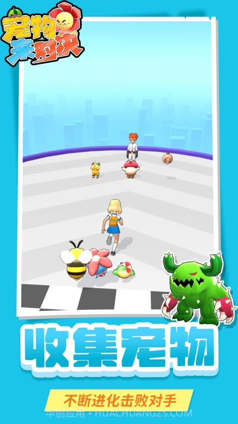 宠物来对决去更新版截图2