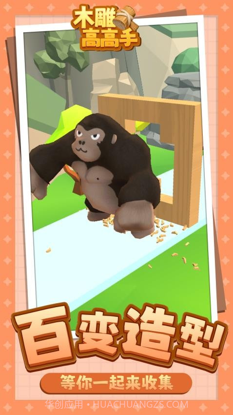 木雕高高手完整版截图1 木雕高高手完整版截图1