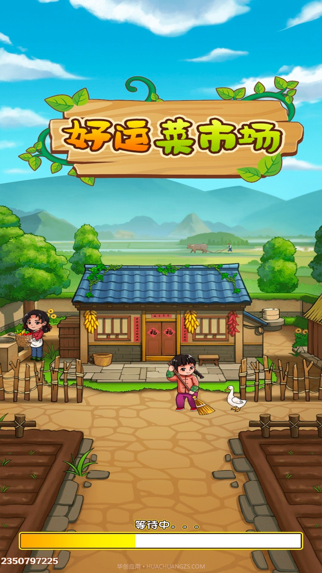 好运菜市场存档版截图1