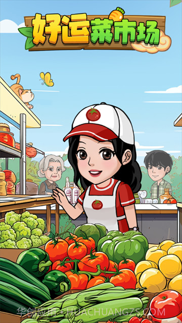 好运菜市场存档版截图4