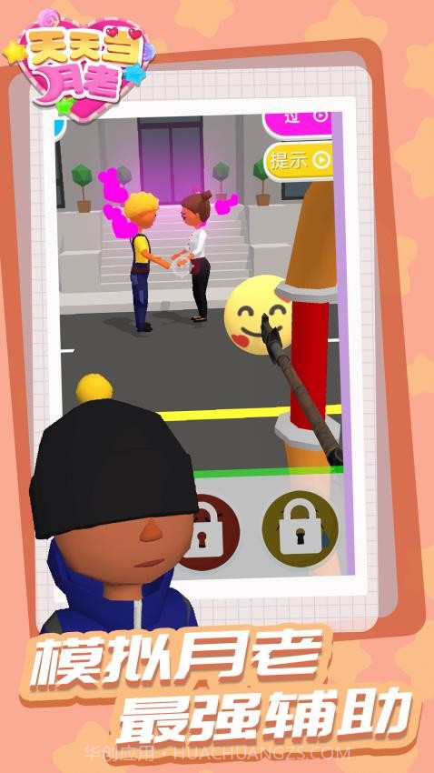 天天当月老离线版截图2 天天当月老离线版截图2