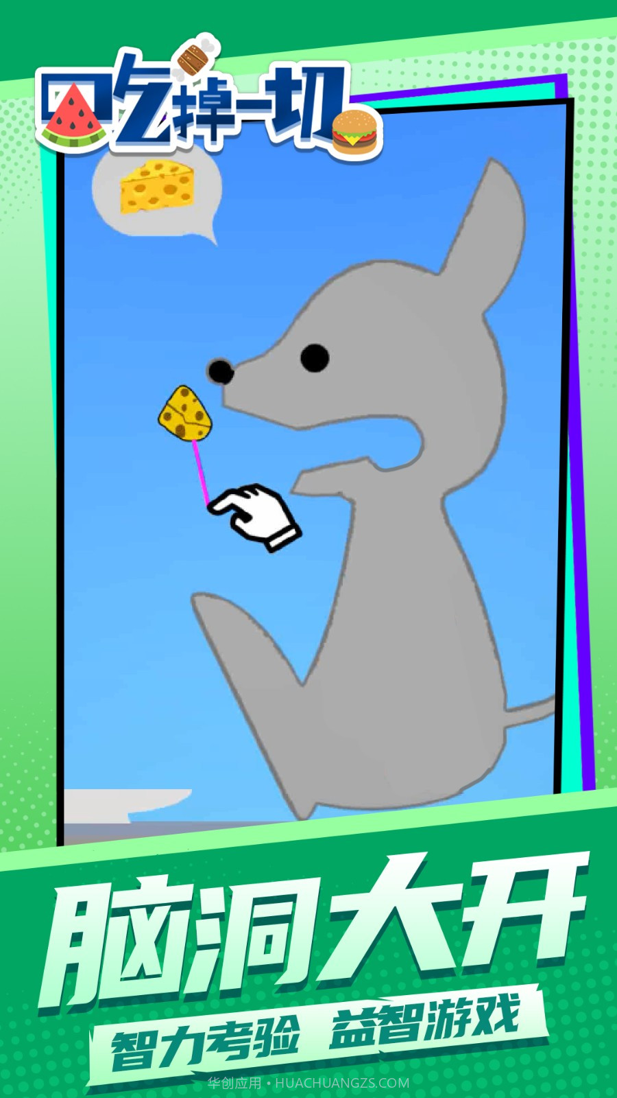 吃掉一切官方版截图2 吃掉一切官方版截图2