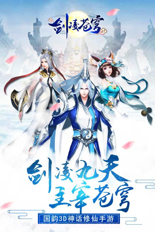 剑凌苍穹官网最新截图5 剑凌苍穹官网最新截图5