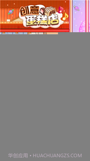 创意蛋糕店完整版截图3 创意蛋糕店完整版截图3