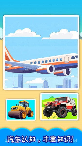 儿童宝宝汽车拼图离线版截图1 儿童宝宝汽车拼图离线版截图1