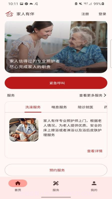 家人有伴定制版截图2 家人有伴定制版截图2