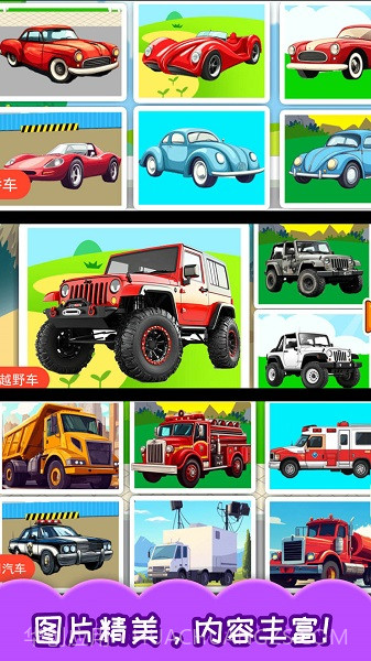 儿童宝宝汽车拼图离线版截图4 儿童宝宝汽车拼图离线版截图4