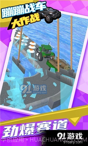 蹦蹦战车大作战截图4 蹦蹦战车大作战截图4