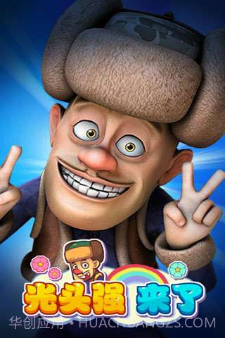 光头强来了截图4