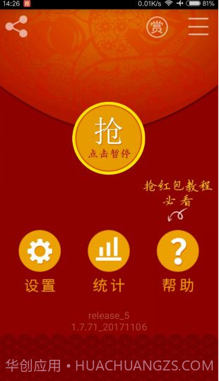qq微信红包插件下载(qq微信抢红包插件)V1.4.4 手机中文版截图1