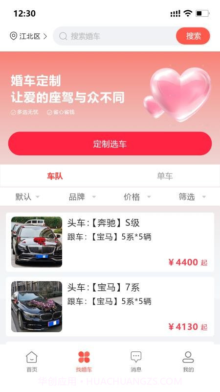婚车集市官网版截图4 婚车集市官网版截图4