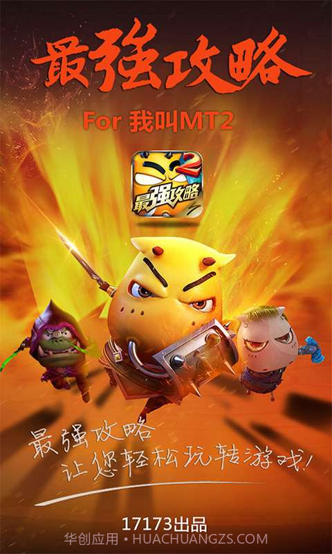 最强攻略For我叫MT2截图1