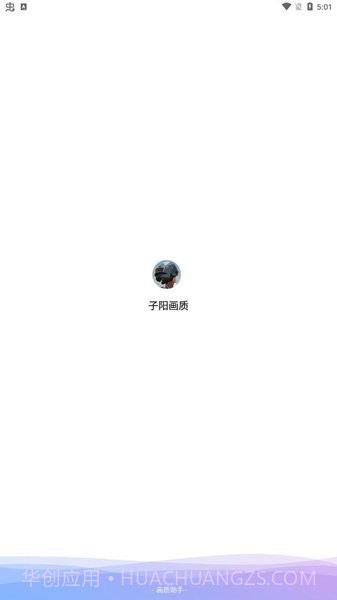 子阳画质大师截图1