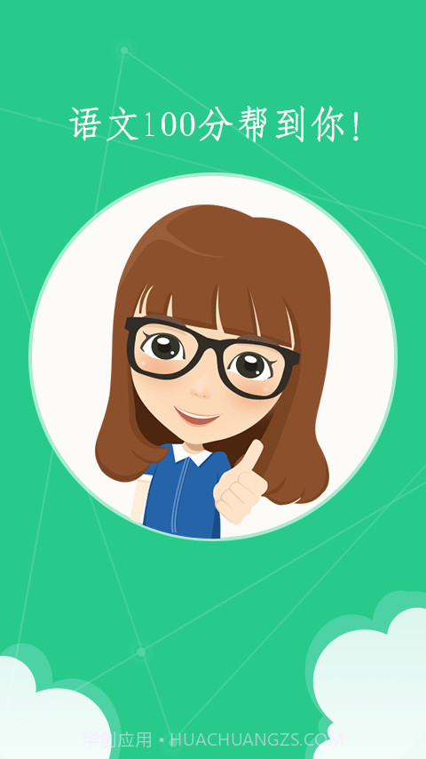 语文100分app截图3 语文100分app截图3