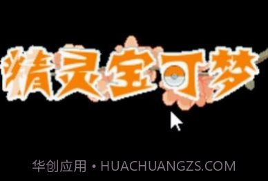 口袋妖怪彼岸花绽放之夜金手指截图3