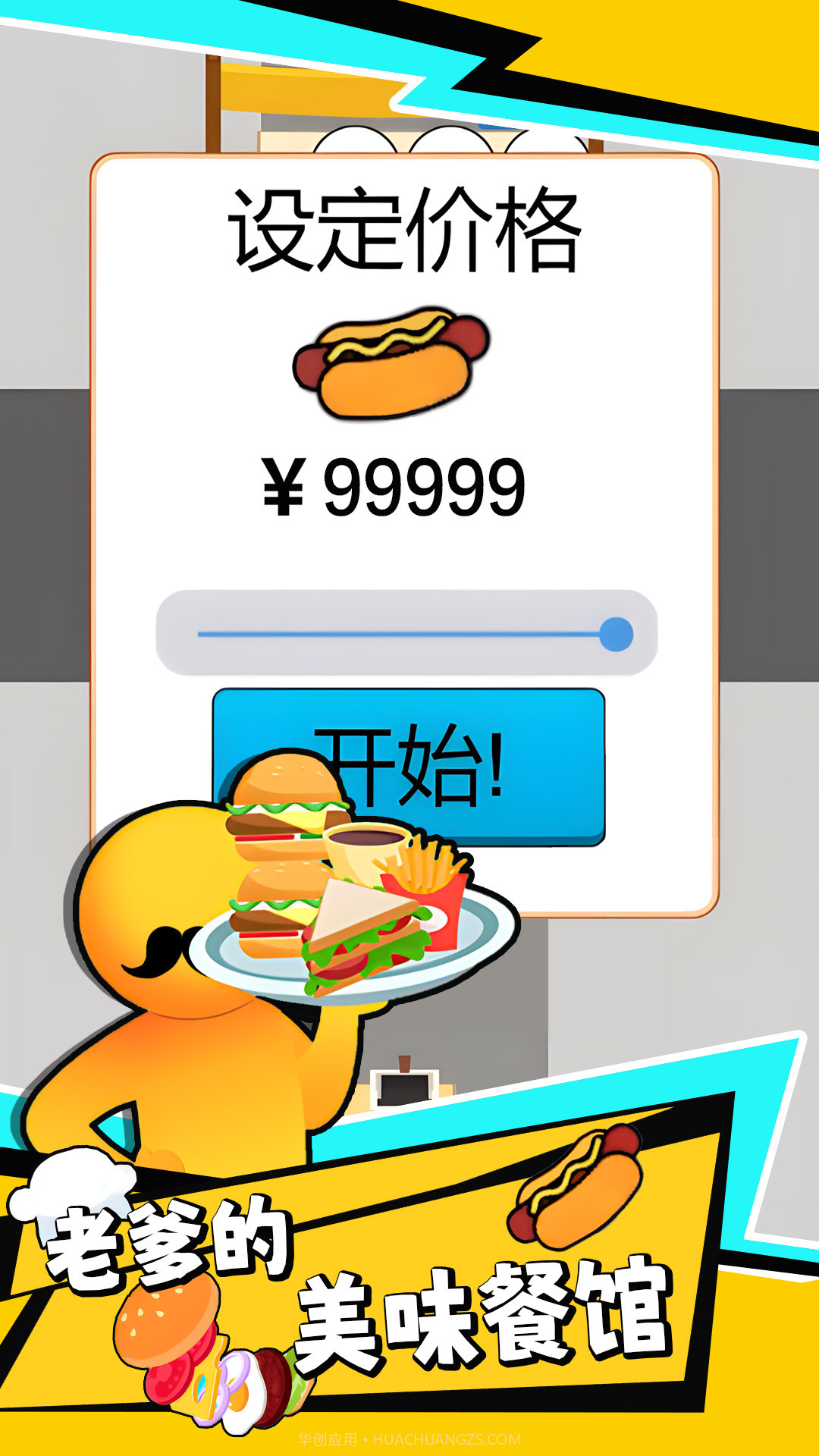 老爹的美味餐馆截图2