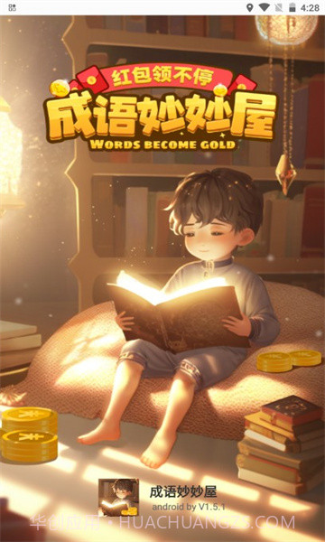 成语妙妙屋截图3 成语妙妙屋截图3