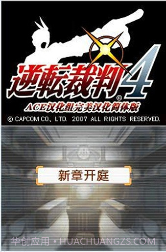 逆转裁判4APP截图3 逆转裁判4APP截图3