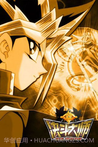 决斗大师手机截图5 决斗大师手机截图5