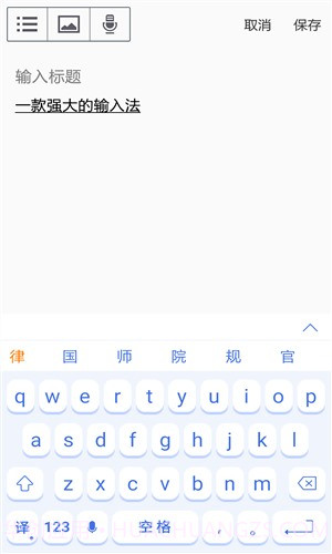 译云输入法截图2 译云输入法截图2
