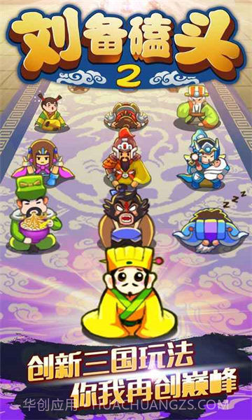 刘备磕头2内购免费2024截图3 刘备磕头2内购免费2024截图3