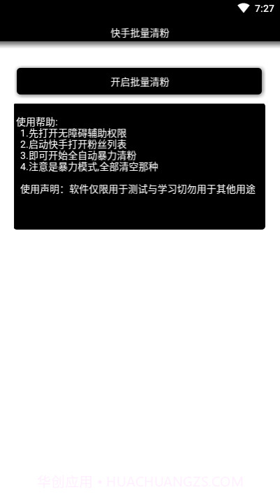 快手批量清粉截图3 快手批量清粉截图3