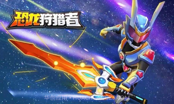 铠甲勇士恐龙狩猎者免费版截图4 铠甲勇士恐龙狩猎者免费版截图4