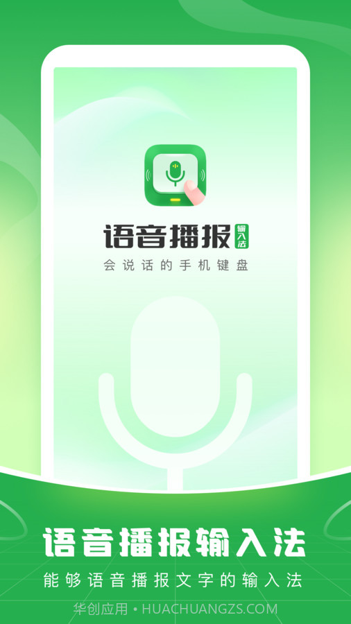 语音播报输入法app截图3