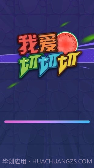 我爱切切切截图3 我爱切切切截图3