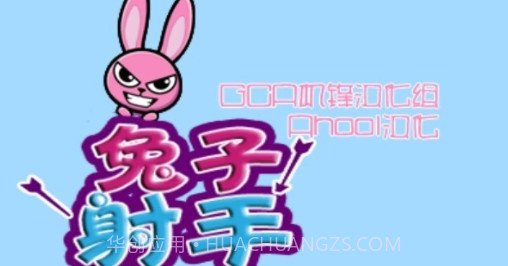 兔子射手截图1 兔子射手截图1