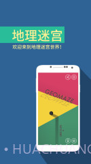 地理迷宫截图1
