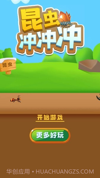 昆虫冲冲冲截图3 昆虫冲冲冲截图3