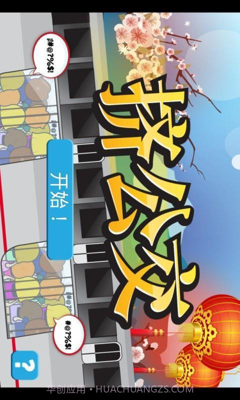 挤公交截图1 挤公交截图1