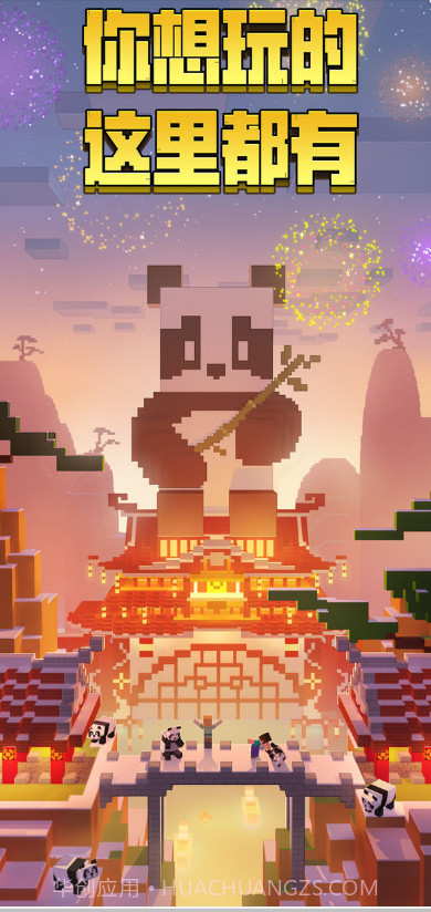 我的世界熊猫版截图1