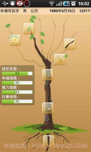 婚姻树-算命婚姻截图3 婚姻树-算命婚姻截图3