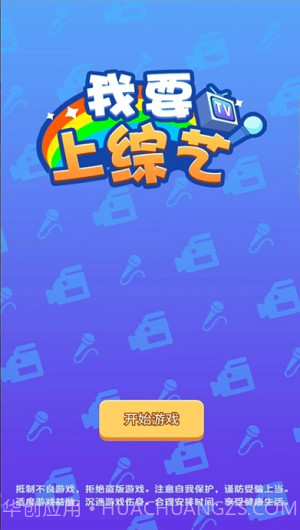 我要上综艺截图3