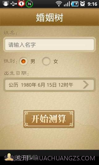 婚姻树-算命婚姻截图2 婚姻树-算命婚姻截图2