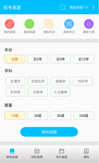 医考惠题库截图4 医考惠题库截图4